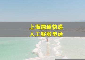 上海圆通快递人工客服电话