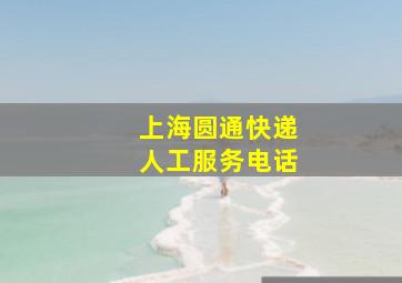 上海圆通快递人工服务电话