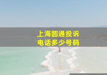 上海圆通投诉电话多少号码