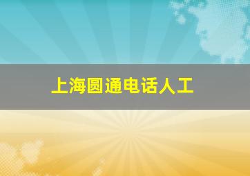 上海圆通电话人工