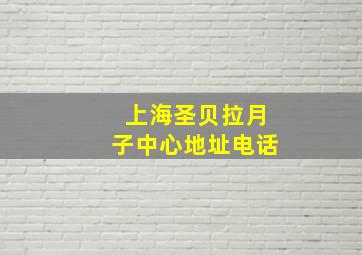 上海圣贝拉月子中心地址电话