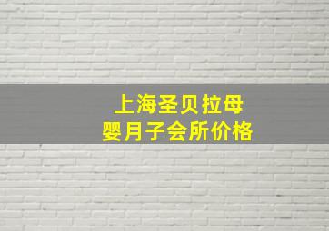 上海圣贝拉母婴月子会所价格