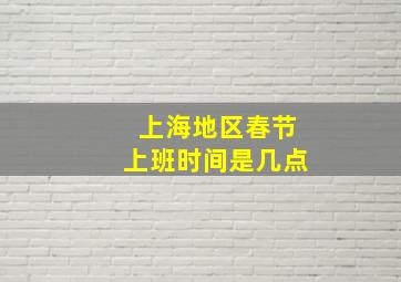 上海地区春节上班时间是几点