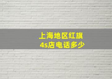 上海地区红旗4s店电话多少