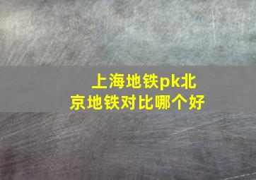 上海地铁pk北京地铁对比哪个好