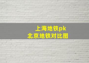 上海地铁pk北京地铁对比图