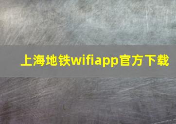 上海地铁wifiapp官方下载