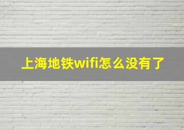 上海地铁wifi怎么没有了