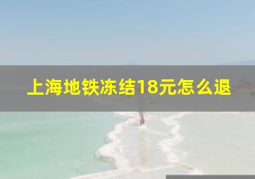 上海地铁冻结18元怎么退