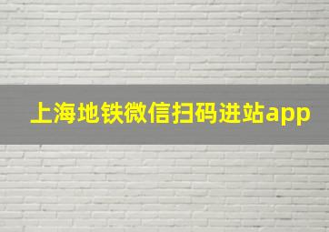 上海地铁微信扫码进站app