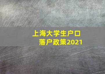 上海大学生户口落户政策2021