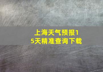 上海天气预报15天精准查询下载