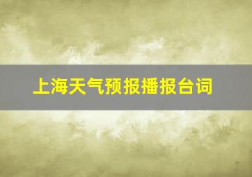 上海天气预报播报台词