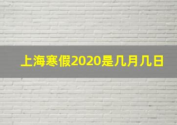 上海寒假2020是几月几日