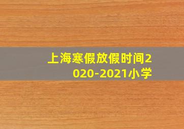 上海寒假放假时间2020-2021小学