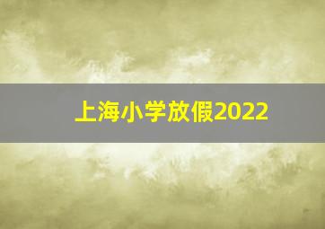 上海小学放假2022