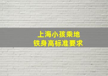 上海小孩乘地铁身高标准要求