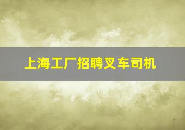 上海工厂招聘叉车司机