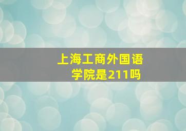 上海工商外国语学院是211吗