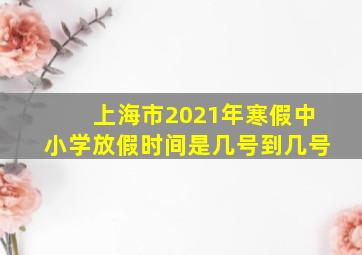 上海市2021年寒假中小学放假时间是几号到几号