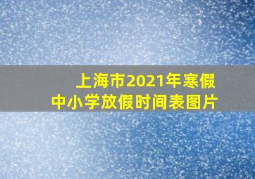 上海市2021年寒假中小学放假时间表图片