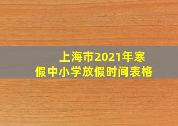 上海市2021年寒假中小学放假时间表格