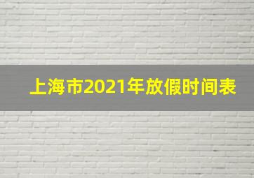 上海市2021年放假时间表