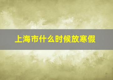 上海市什么时候放寒假