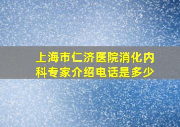 上海市仁济医院消化内科专家介绍电话是多少