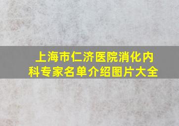 上海市仁济医院消化内科专家名单介绍图片大全