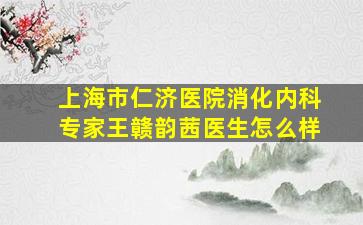 上海市仁济医院消化内科专家王赣韵茜医生怎么样