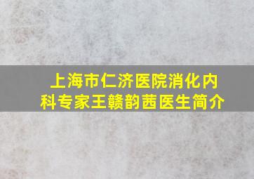 上海市仁济医院消化内科专家王赣韵茜医生简介