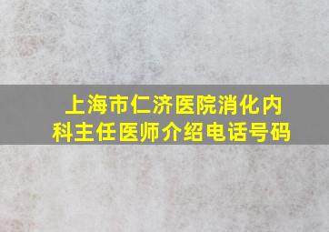 上海市仁济医院消化内科主任医师介绍电话号码