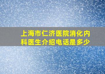 上海市仁济医院消化内科医生介绍电话是多少