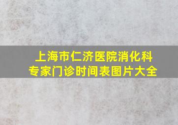 上海市仁济医院消化科专家门诊时间表图片大全