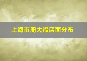 上海市周大福店面分布