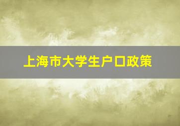 上海市大学生户口政策