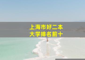 上海市好二本大学排名前十