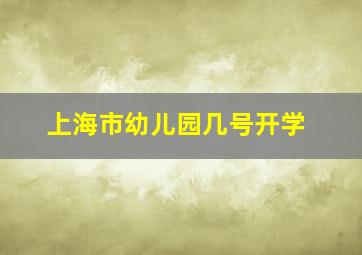 上海市幼儿园几号开学