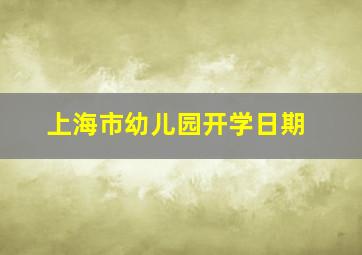 上海市幼儿园开学日期