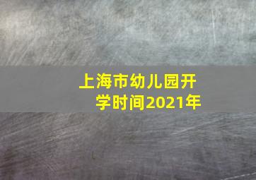 上海市幼儿园开学时间2021年