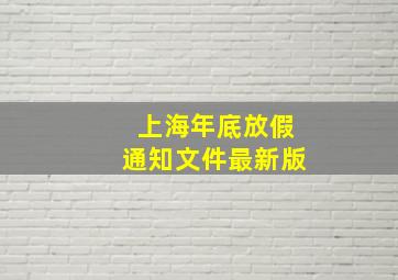 上海年底放假通知文件最新版