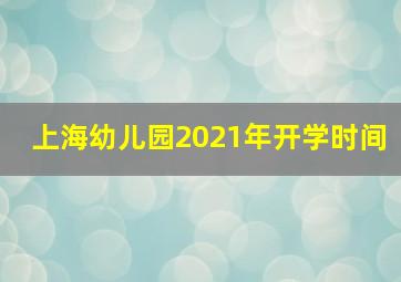 上海幼儿园2021年开学时间