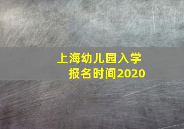 上海幼儿园入学报名时间2020