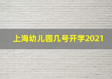 上海幼儿园几号开学2021