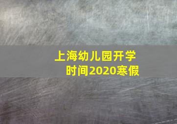 上海幼儿园开学时间2020寒假