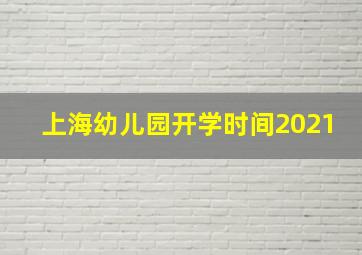 上海幼儿园开学时间2021