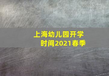 上海幼儿园开学时间2021春季