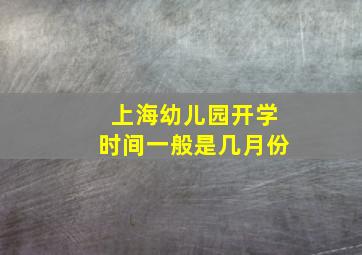 上海幼儿园开学时间一般是几月份