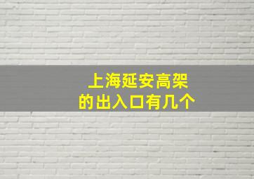 上海延安高架的出入口有几个